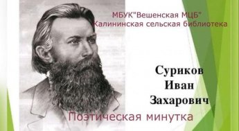«Иван Суриков». Калининская сельская библиотека