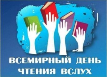 Всемирный день чтения вслух