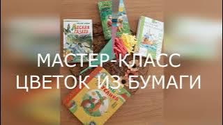 Мастер-класс. Цветок из бумаги. Калининская сельская библиотека