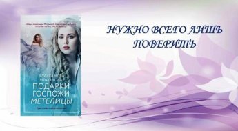 Александра Миронова «Подарки госпожи метелицы». Новинка
