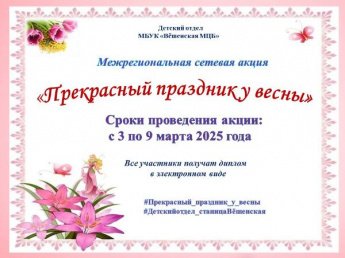 Межрегиональная сетевая акция «Прекрасный праздник у весны»