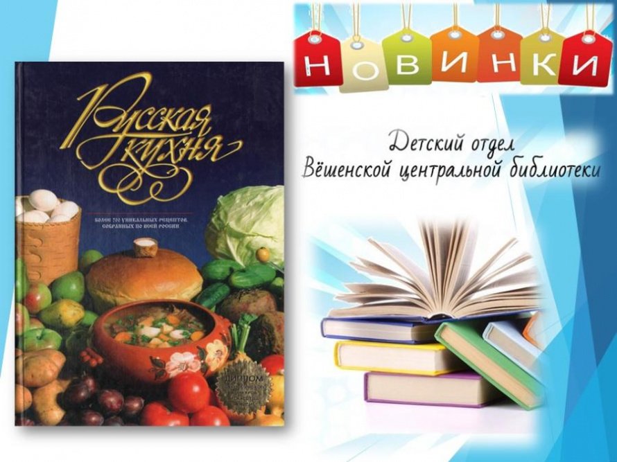 Эльмира Меджитова «Русская кухня»