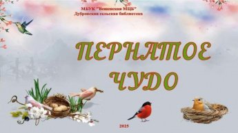«Пернатое чудо». Дубровская сельская библиотека