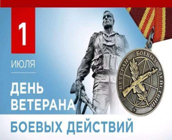 «Их имена в наших сердцах». День ветерана боевых действий