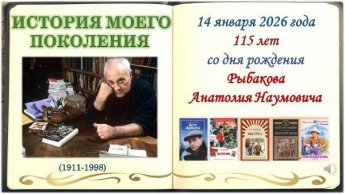 «История моего поколения. Анатолий Рыбаков»
