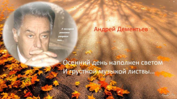 Андрей Дементьев «Осенний день»