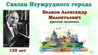 «Александру Волкову 135 лет»