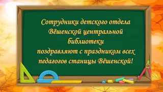 Поздравление с Днём учителя от сотрудников детского отдела