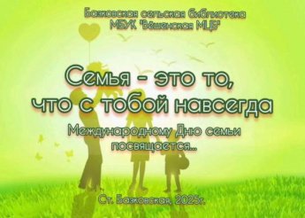 «Семья - это то, что с тобой навсегда». Базковская сельская библиотека