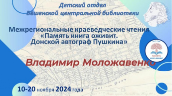 Межрегиональные краеведческие чтения «Память книга оживит. Донской автограф Пушкина». 4 этап