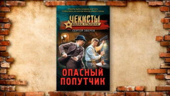 Сергей Зверев «Опасный попутчик». Советуем прочитать