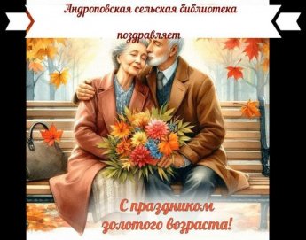 С Днём старшего поколения! Андроповская сельская библиотека