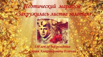 «Закружилась листва золотая». Поэтический марафон