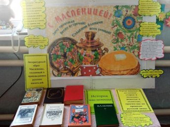 «Зиму провожай, весну встречай! Сладкими блинами угощай!». Поповская сельская библиотека