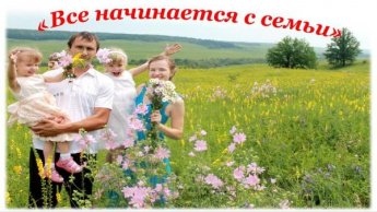 «Всё начинается с семьи». К Международному дню семьи