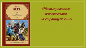 К 155-летию книги Жюля Верна «Дети капитана Гранта»