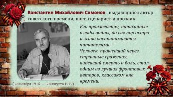 «Их строки война рифмовала». Одиннадцатый выпуск Константин Симонов