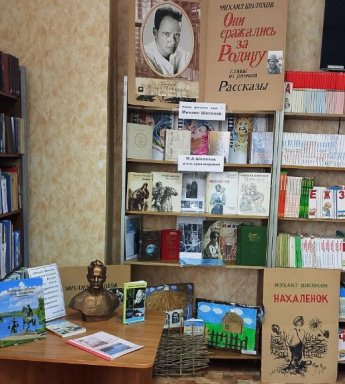 Ко дню рождения Михаила Александровича Шолохова. Базковская детская библиотека