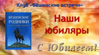 Юбиляры 2024 клуба «Вёшенские встречи»
