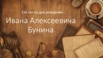 Ко дню рождения Ивана Алексеевича Бунина