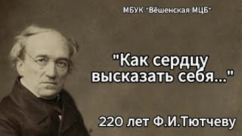 Поэтический марафон к 220-летию Фёдора Тютчева