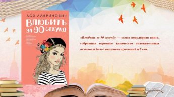 Ася Лавринович «Влюбить за 90 секунд». Внимание, новинка!
