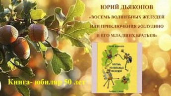 Юрий Дьяконов «Восемь волшебных желудей»