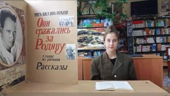 М. Шолохов «Они сражались за Родину». Отрывок