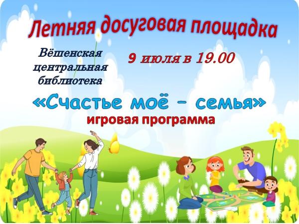  «Счастье моё - семья». Игровая программа