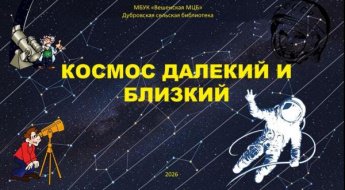 «Космос далекий и близкий». Дубровская сельская библиотека 