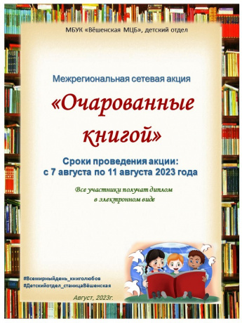 Сетевая акция «Очарованные книгой»