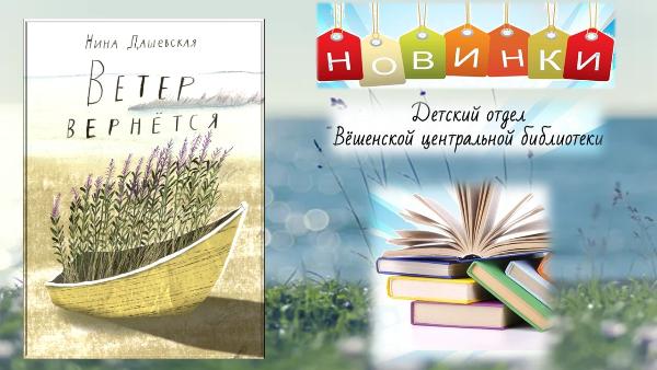 Нина Дашевская «Ветер вернётся». Новинка детского отдела
