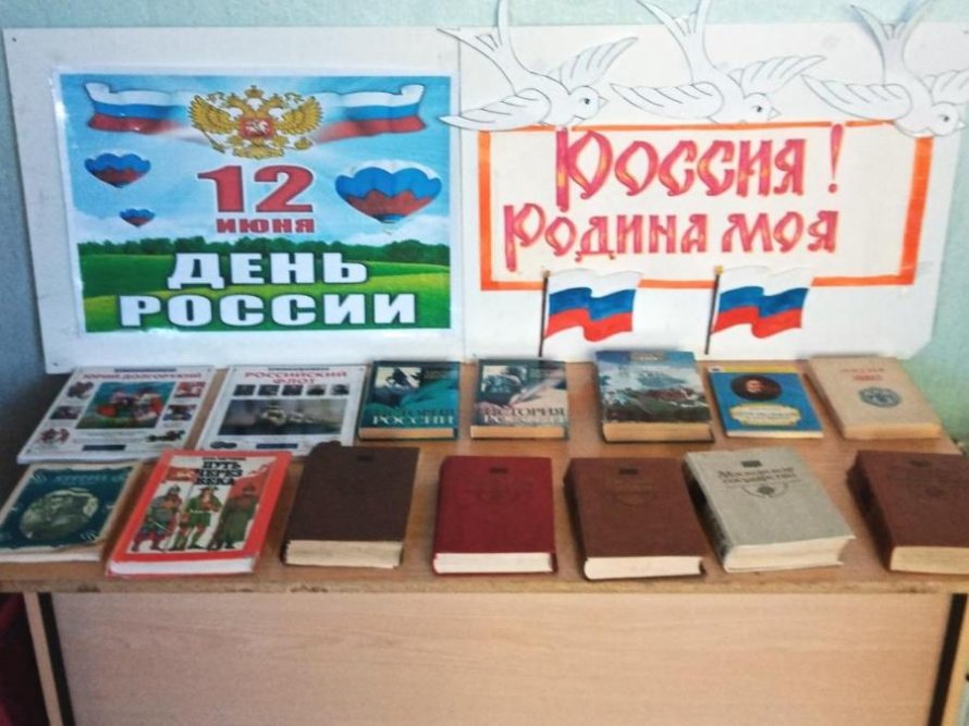 «Россия – Родина моя!». Поповская сельская библиотека