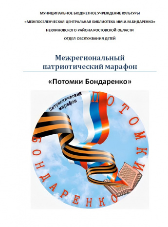 Межрегиональный патриотический марафон «Потомки Бондаренко»