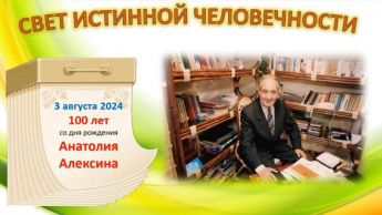 С добром надо спешить! К 100-летию Анатолия Алексина