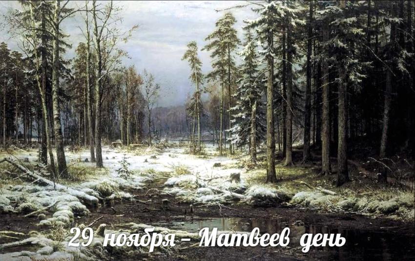 29 ноября. Этот день