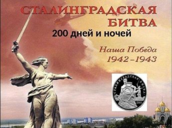 Сталинградская битва