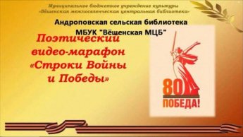 Поэтический видео-марафон «Строки Войны и Победы». Андроповская сельская библиотека