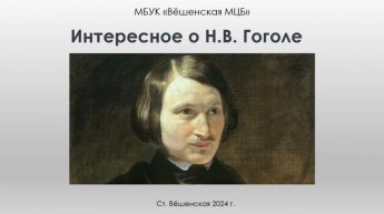 К 215-летию Н.В. Гоголя