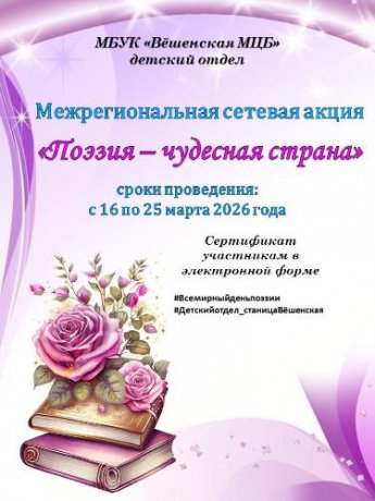 Межрегиональной сетевой акции «Поэзия – чудесная страна»