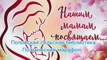 С днем матери. Поэтический марафон. Поповская сельская библиотека