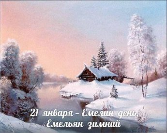 21 января. Этот день