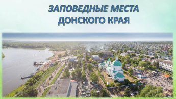 Заповедные места Донского края