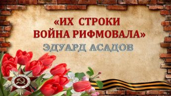 «Их строки война рифмовала». Седьмой выпуск. Эдуард Асадов