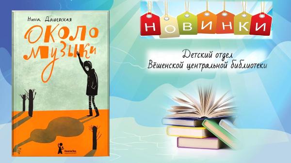 Нина Дашевская «Около музыки». Внимание! Новинка детского отдела