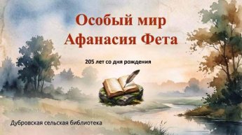 «Особый мир А. Фета». Дубровская сельская библиотека