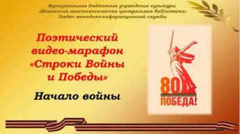 Поэтический видео-марафон «Строки Войны и Победы». Начало войны