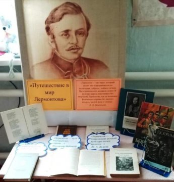 «Путешествие в мир Лермонтова». Поповская сельская библиотека