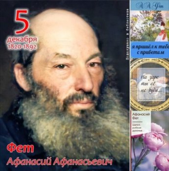 «Зимние стихи для детей. Афанасий Фет». Калиновская сельская библиотека