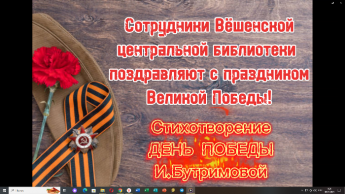 Поздравление от сотрудников Вёшенской центральной библиотеки